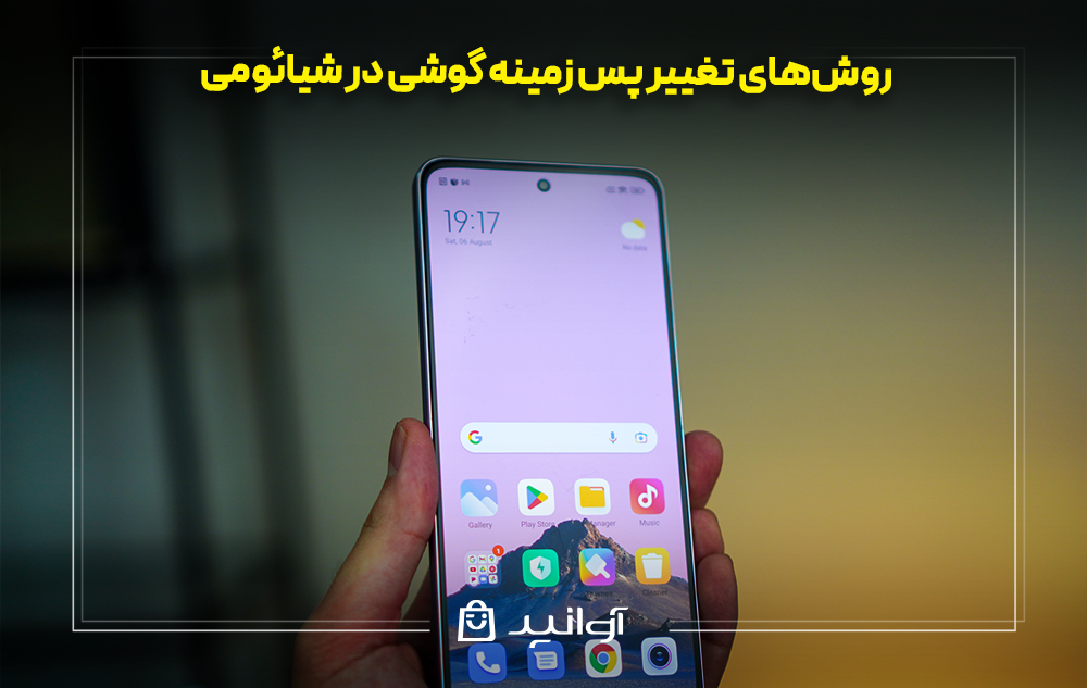 روشهای تغییر پس زمینه گوشی در شیائومی