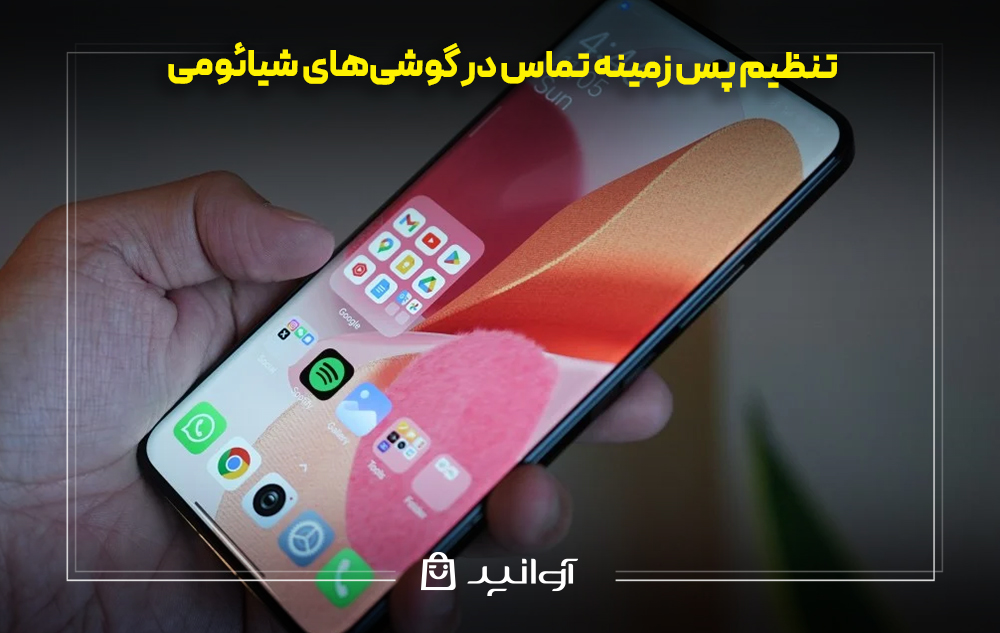تنظیم پس زمینه تماس در گوشیهای شیائومی