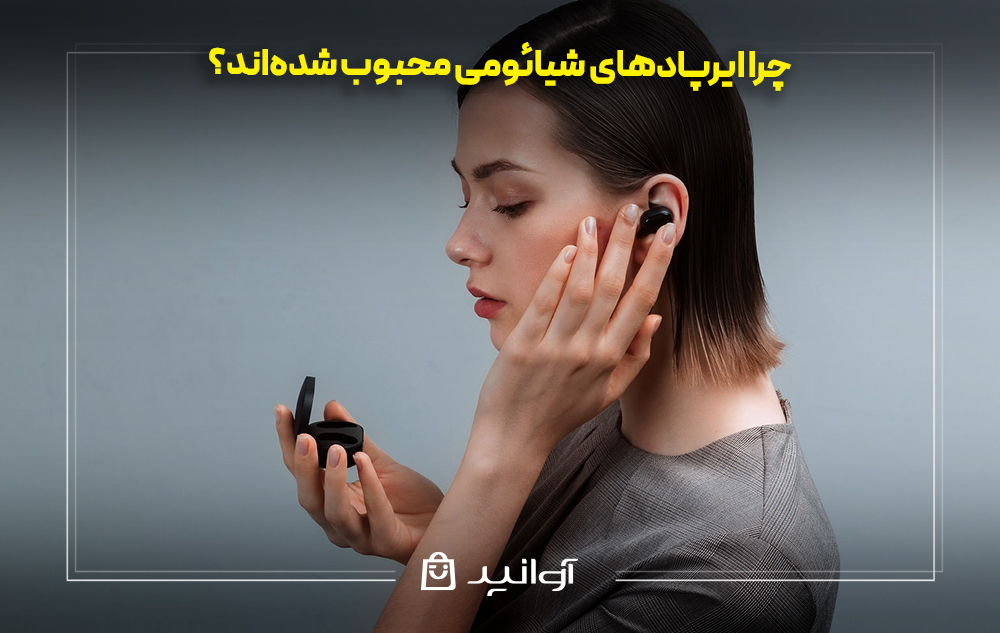 چرا ایرپادهای شیائومی محبوب شدهاند؟