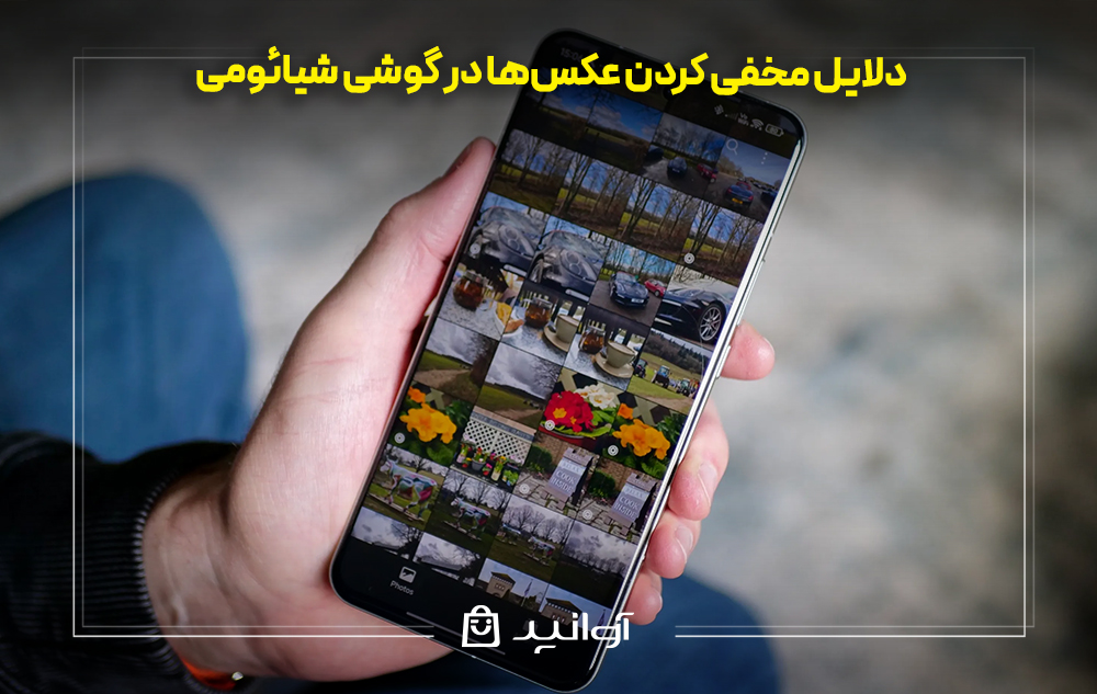 دلایل مخفی کردن عکسها در گوشی شیائومی