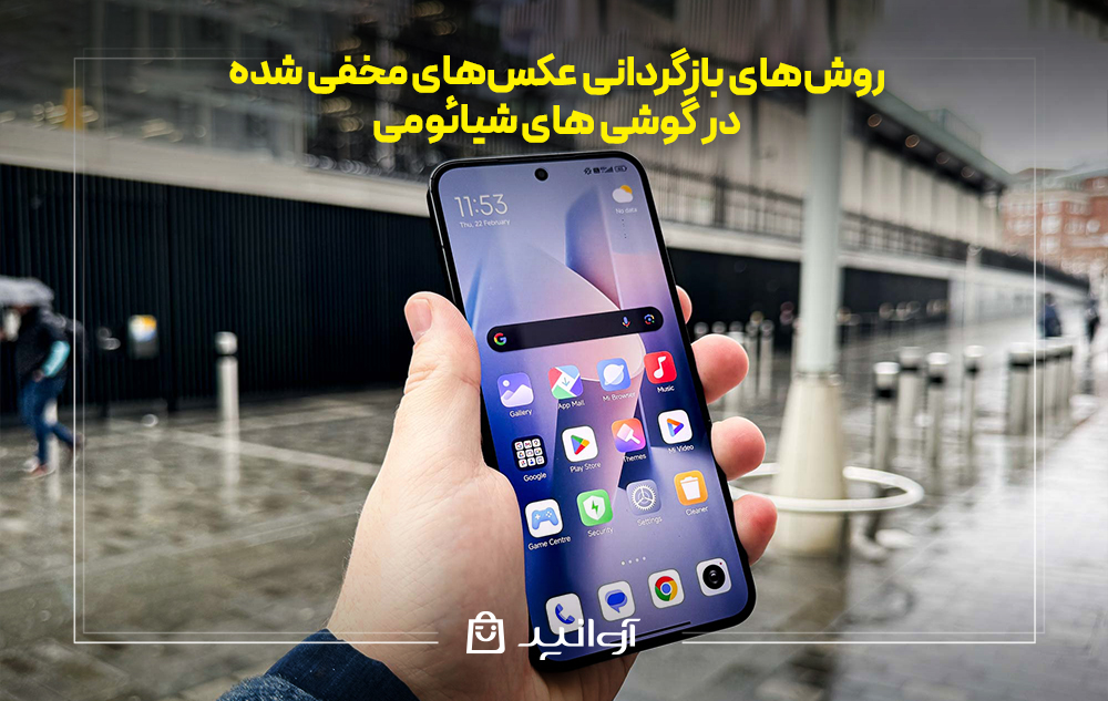 عکس های حذف شده در گوشی شیائومی را چگونه برگردانیم