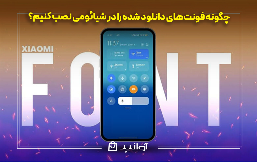 چگونه فونتهای دانلود شده را در شیائومی نصب کنیم؟