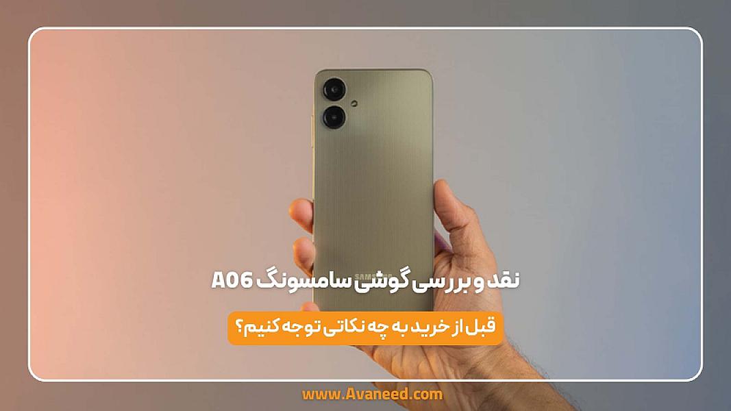 نقد و بررسی گوشی سامسونگ A06