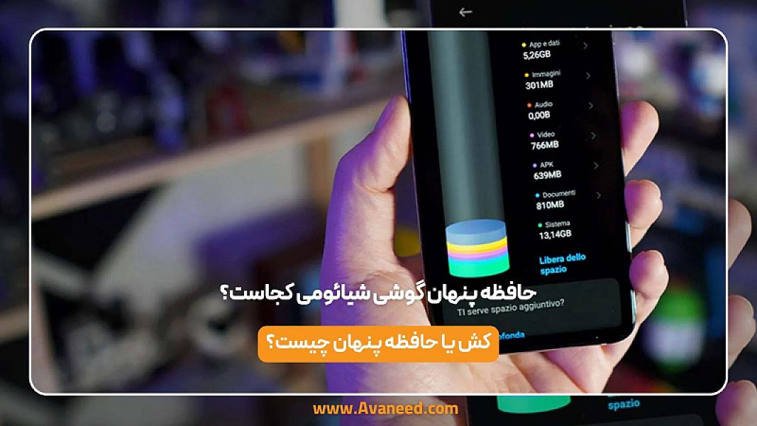 حافظه پنهان گوشی شیائومی کجاست