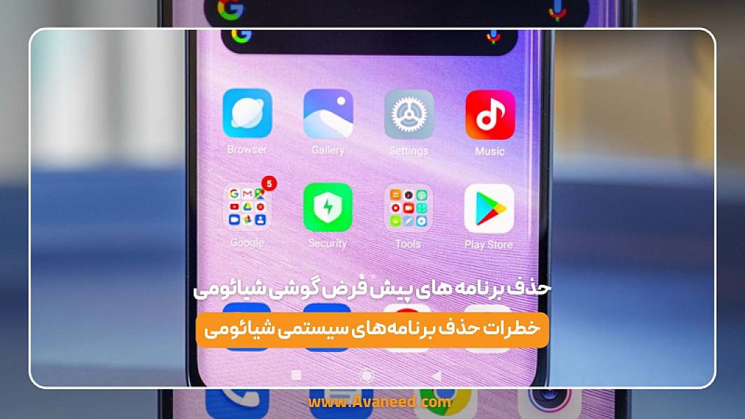 حذف برنامه های پیش فرض گوشی شیائومی