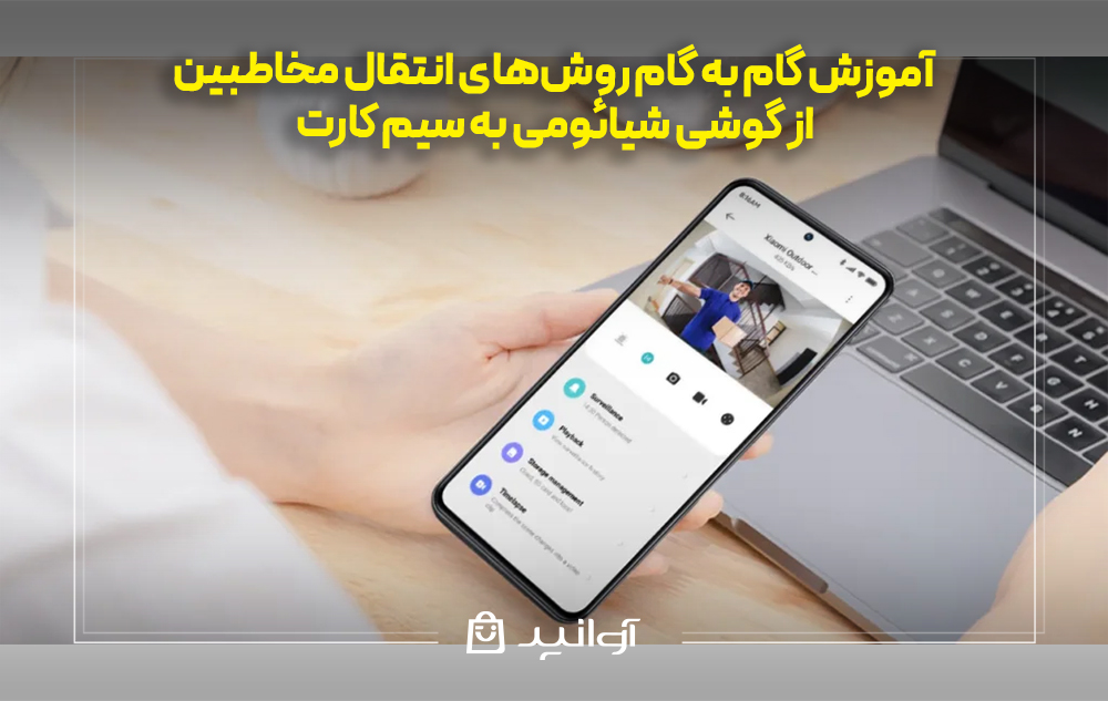 آموزش گام به گام روشهای انتقال مخاطبین از گوشی شیائومی به سیم کارت