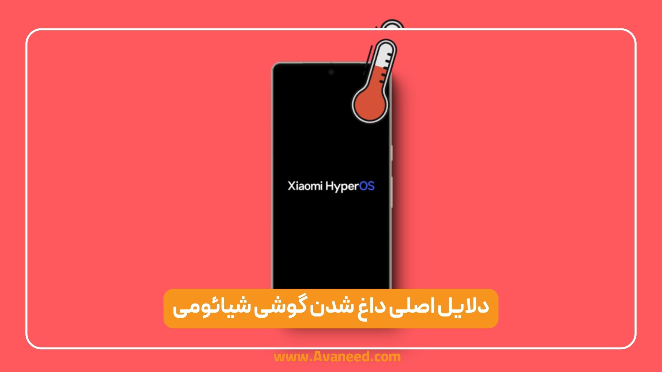 دلایل اصلی داغ شدن گوشی شیائومی