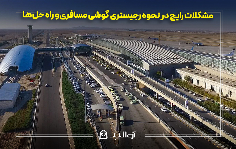 مشکلات رایج در نحوه رجیستری گوشی مسافری و راه حلها