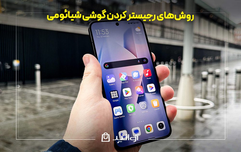 روشهای رجیستر کردن گوشی شیائومی