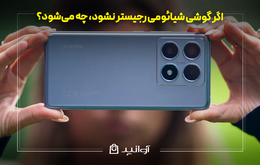 اگر گوشی شیائومی رجیستر نشود، چه میشود؟