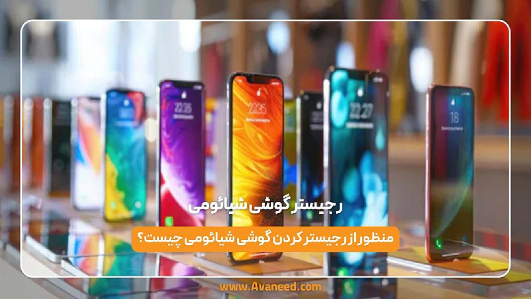 رجیستر گوشی شیائومی
