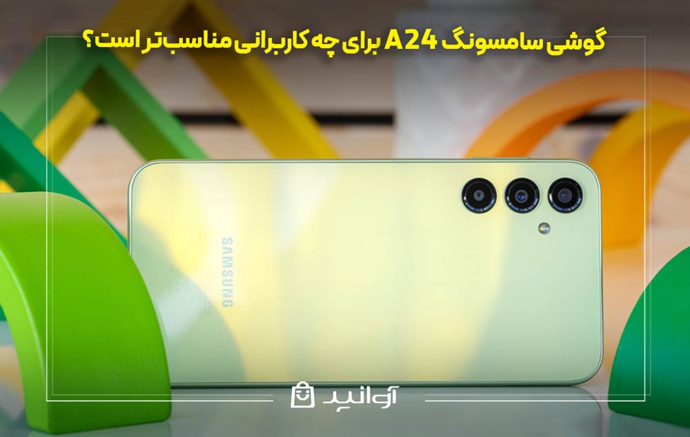 نقد و بررسی گوشی سامسونگ Galaxy A24