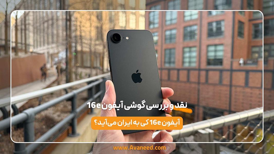 نقد و بررسی گوشی آیفون 16e