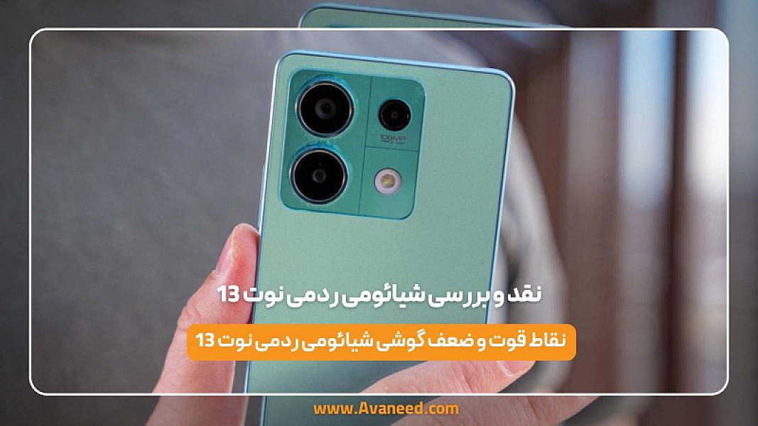 نقد و بررسی شیائومی ردمی نوت 13 5G