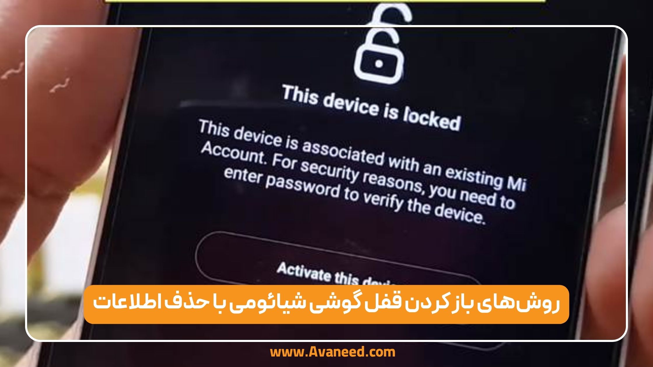 روشهای باز کردن قفل گوشی شیائومی با حذف اطلاعات