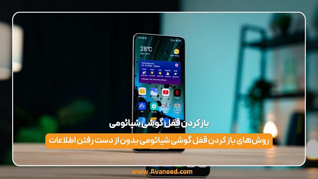 بازکردن قفل گوشی شیائومی