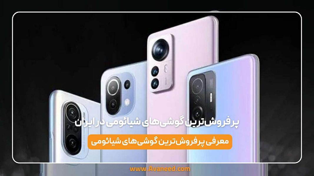 پرفروش‌ترین گوشی‌های شیائومی در ایران