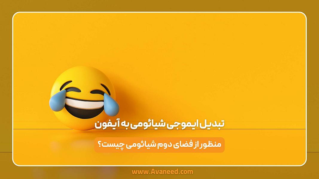 تبدیل ایموجی شیائومی به ایفون