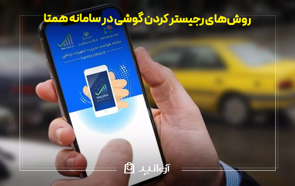روشهای رجیستر کردن گوشی در سامانه همتا