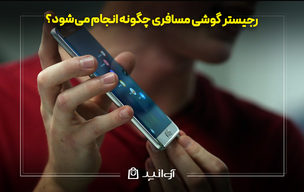 رجیستر گوشی مسافری چگونه انجام میشود؟