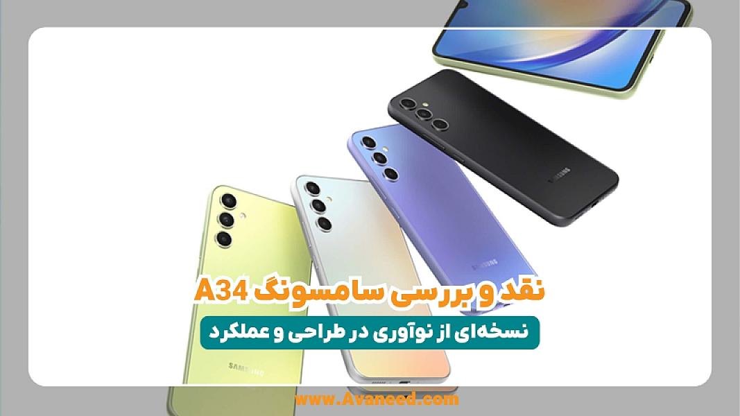 گوشی سامسونگ A34؛ میان رده ای قدرتمند با دوربین فوق العاده