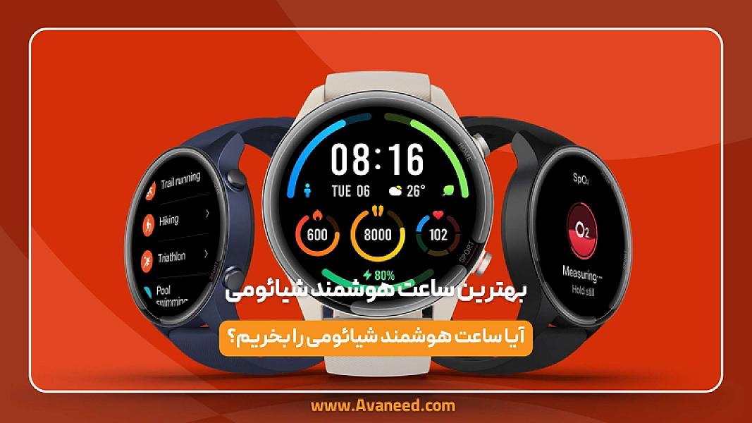 بهترین ساعت هوشمند شیائومی