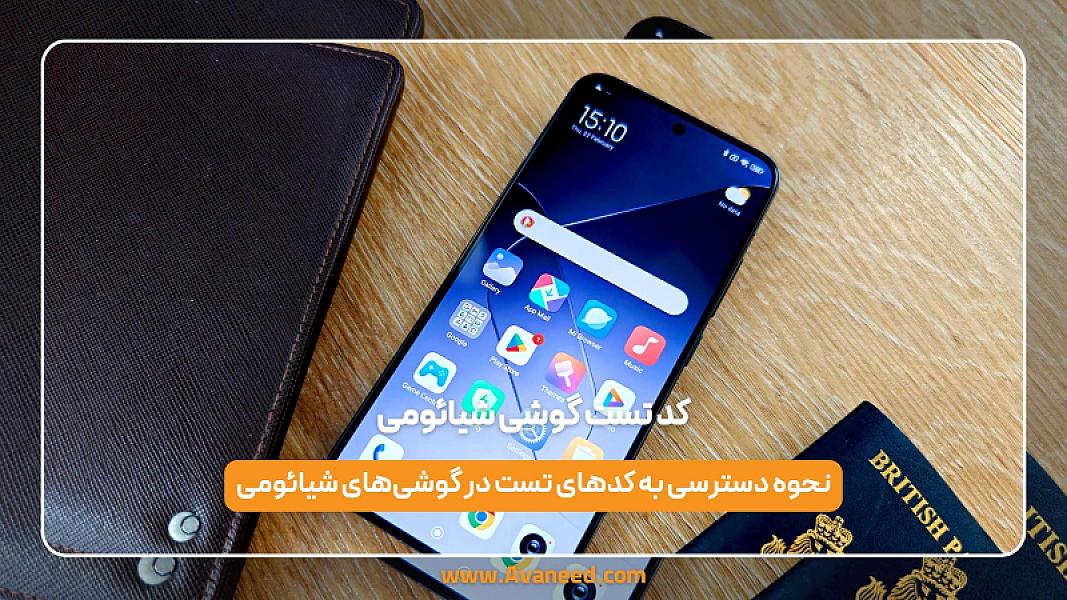 کد تست گوشی شیائومی