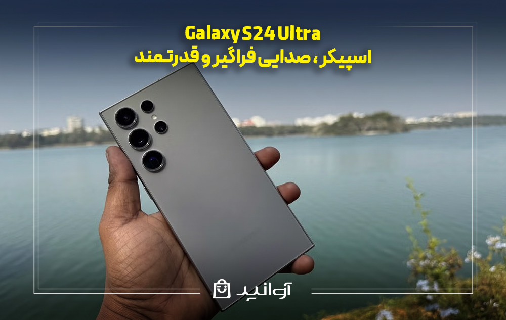 اسپیکر گلکسی S24 اولترا؛ صدایی فراگیر و قدرتمند