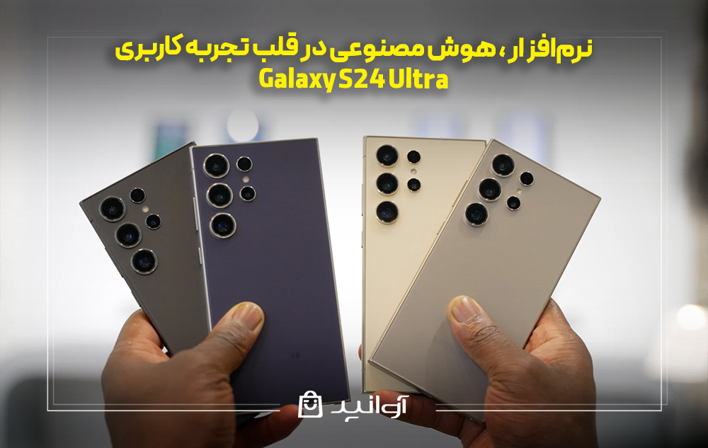 نرمافزار گلکسی S24 اولترا؛ هوش مصنوعی در قلب تجربه کاربری