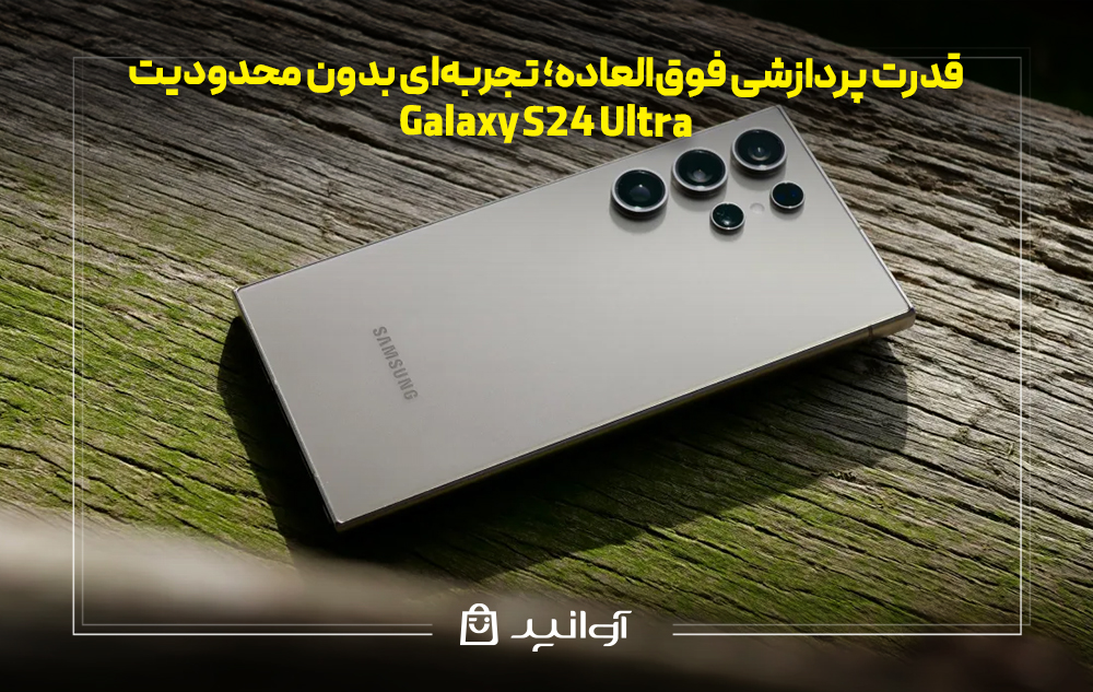 قدرت پردازشی فوقالعاده؛ تجربهای بدون محدودیت در سامسونگ S24 Ultra