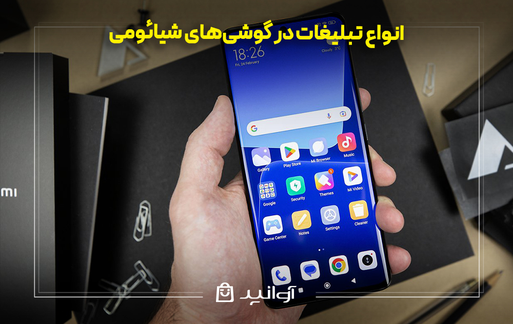 انواع تبلیغات در گوشیهای شیائومی