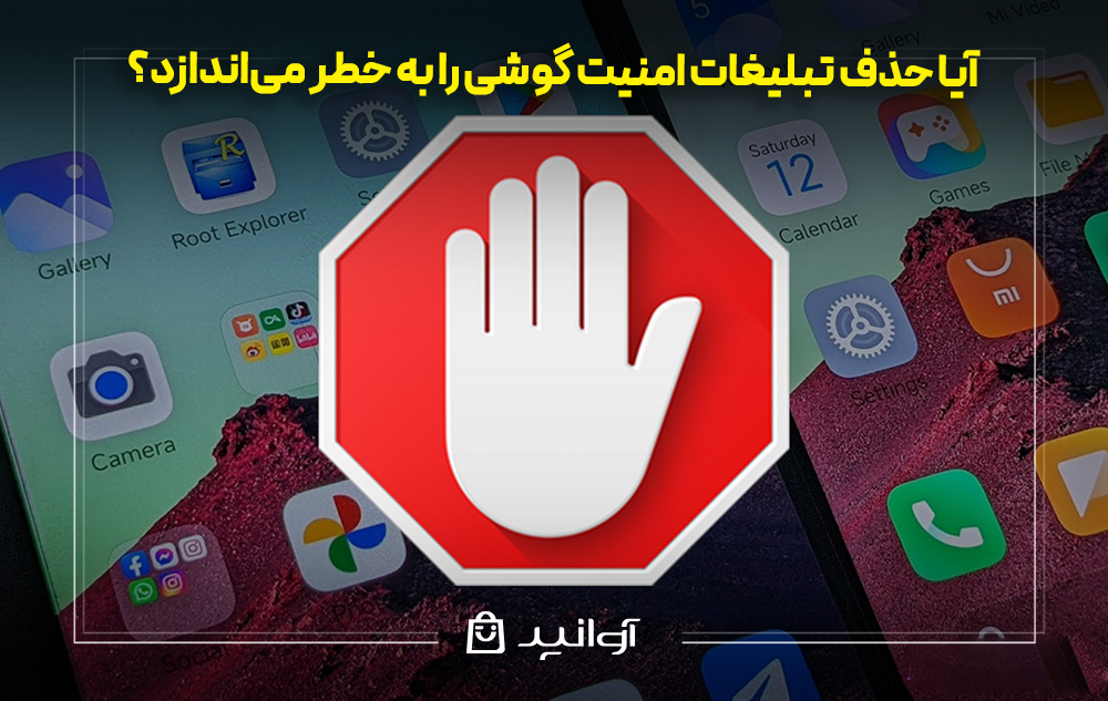 آیا حذف تبلیغات امنیت گوشی را به خطر میاندازد؟