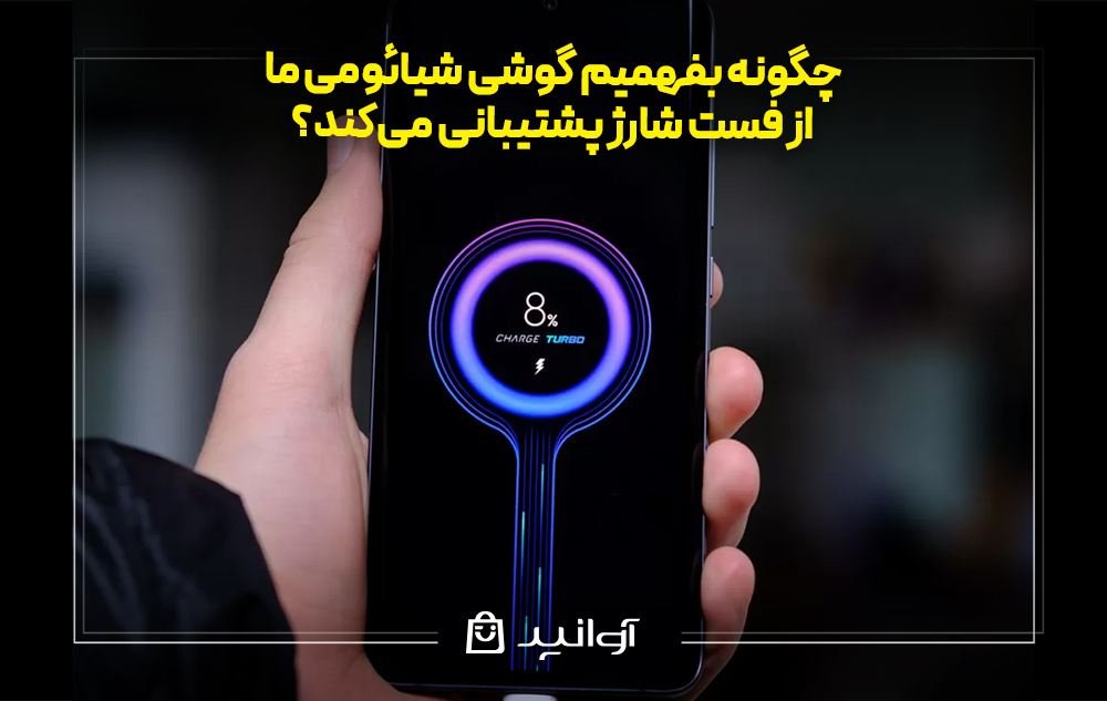 چگونه بفهمیم گوشی شیائومی ما از فست شارژ پشتیبانی میکند؟