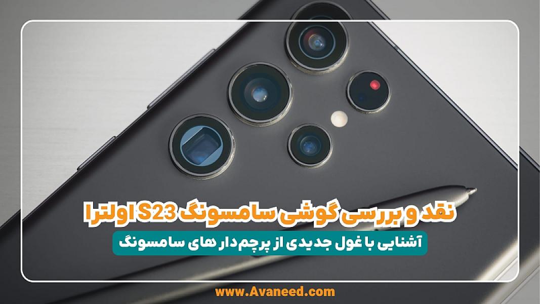 نقد و بررسی گوشی سامسونگ s23 اولترا؛ غول جدیدی از پرچم‌دار های سامسونگ