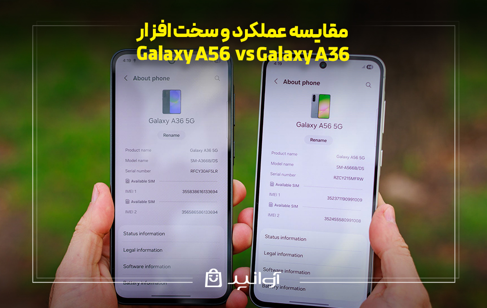 مقایسه عملکرد و سخت &zwnj;افزار گلکسی A56 و A36