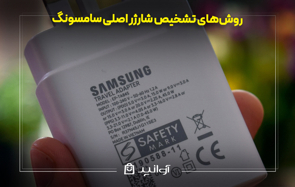 روش&zwnj;های تشخیص شارژر اصلی سامسونگ