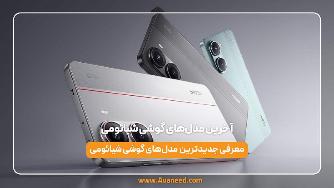 آخرین مدل‌های گوشی شیائومی