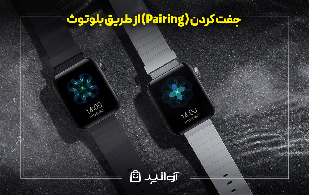 جفت کردن (Pairing) از طریق بلوتوث