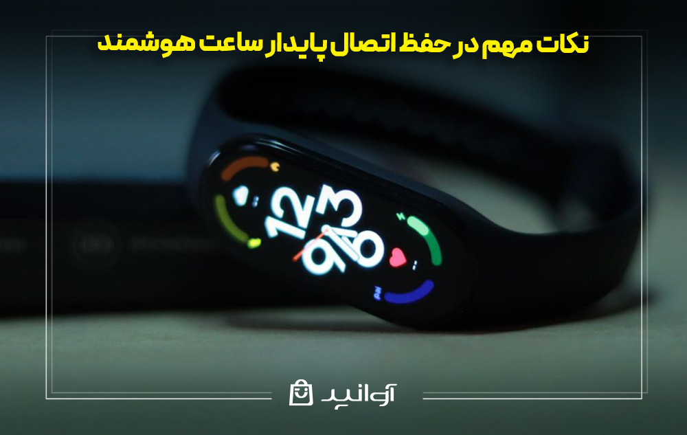 نکات مهم در حفظ اتصال پایدار ساعت هوشمند شیائومی