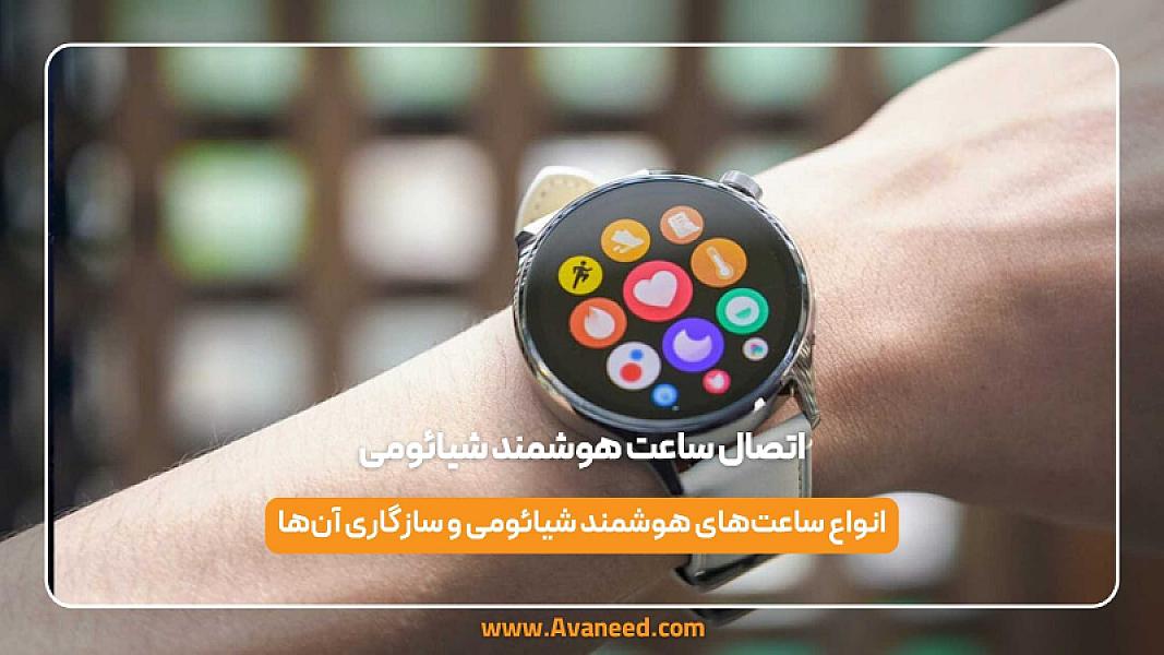 اتصال ساعت هوشمند شیائومی