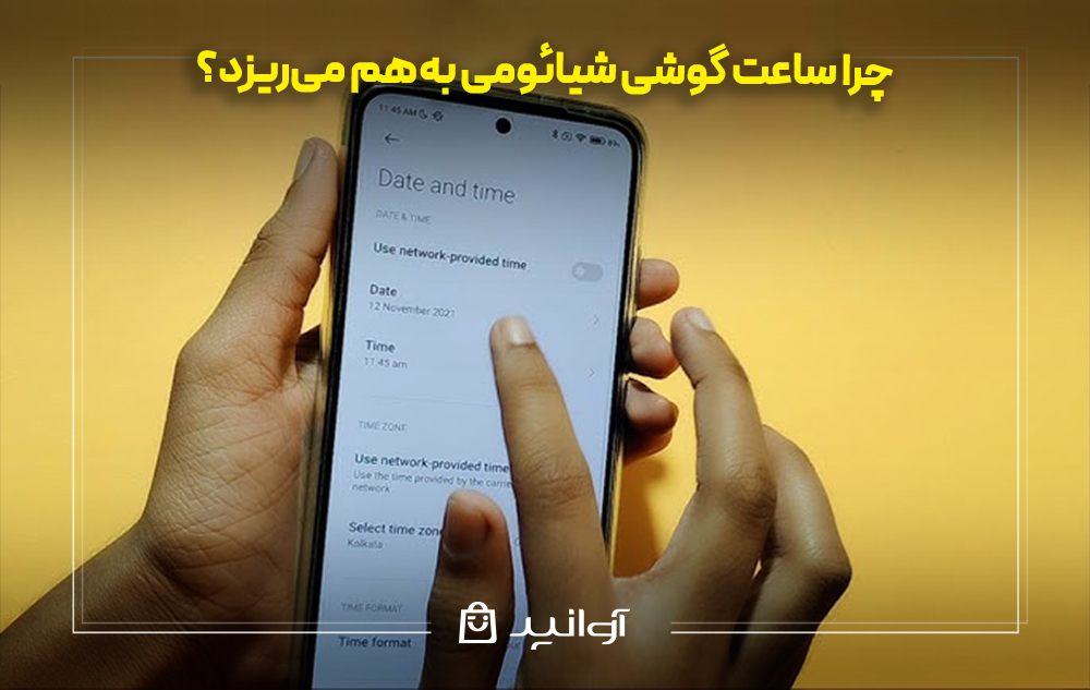 چرا ساعت گوشی شیائومی به&zwnj;هم می&zwnj;ریزد؟