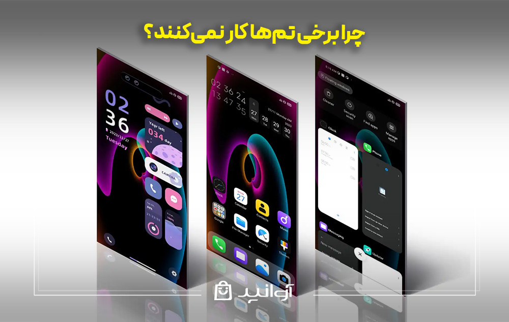چرا برخی تمها کار نمیکنند؟