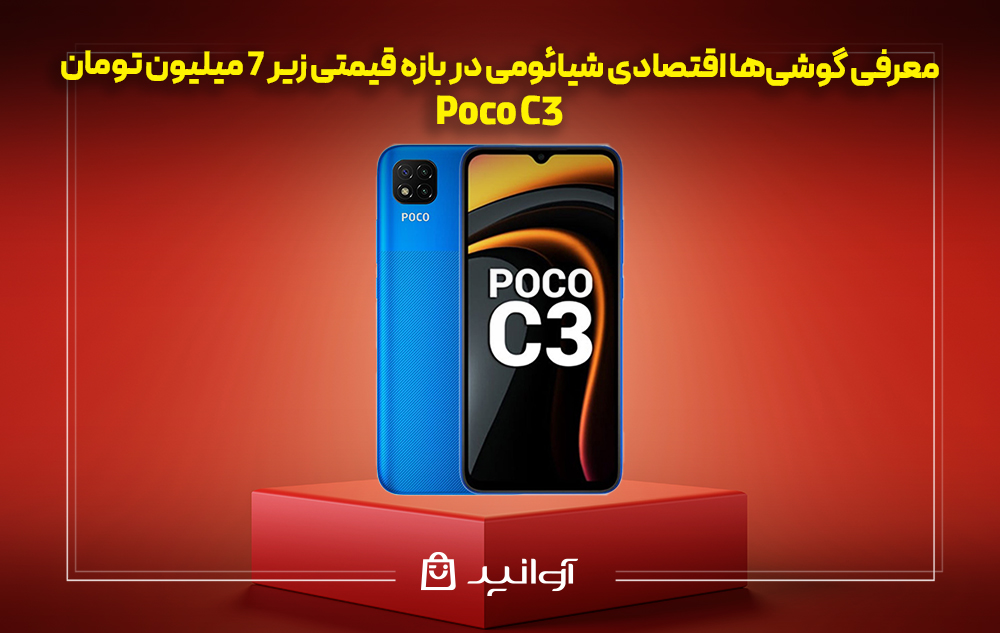 بهترین گوشی تا 7 میلیون شیائومی Poco C3
