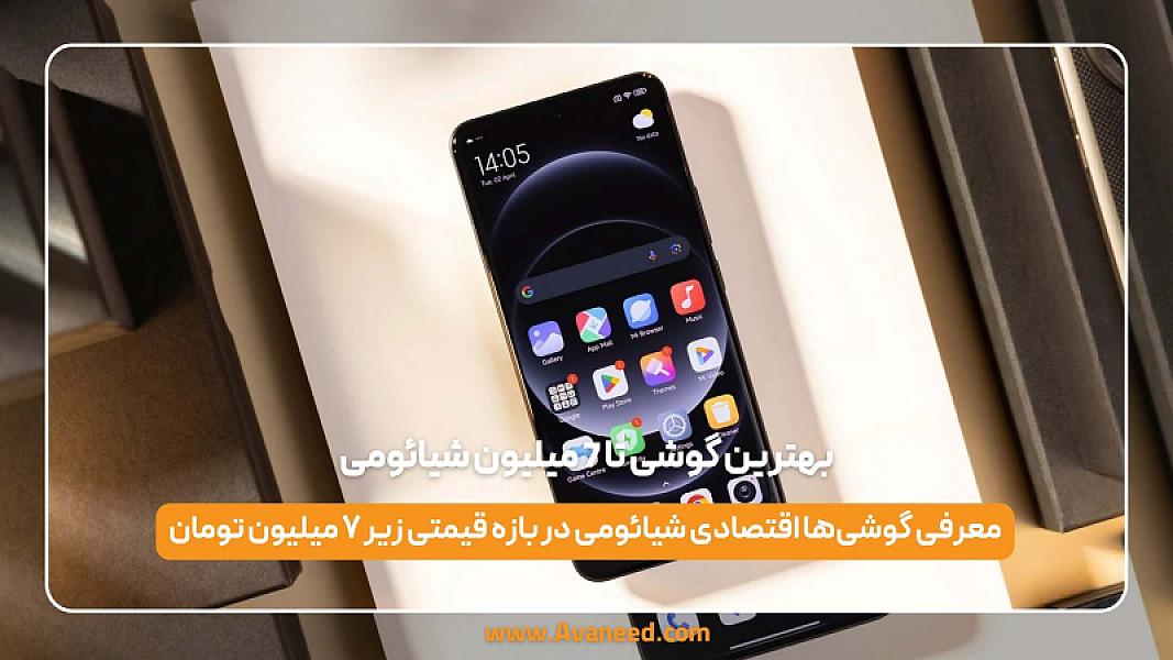 بهترین گوشی تا 7 میلیون شیائومی