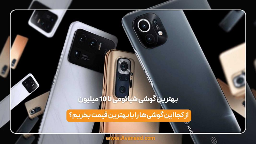 بهترین گوشی شیائومی تا 10 میلیون