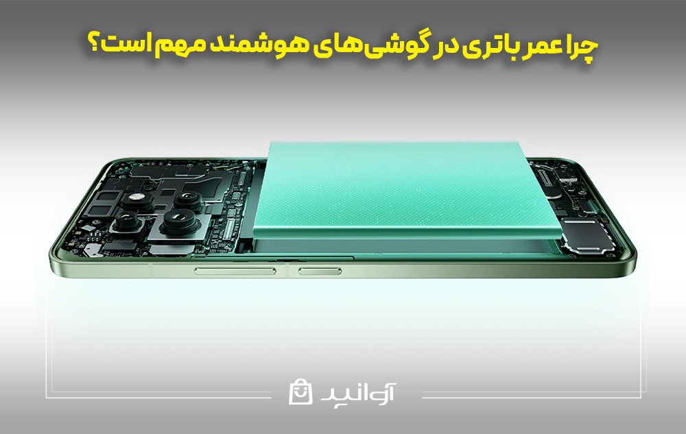 چرا عمر باتری در گوشیهای هوشمند مهم است؟