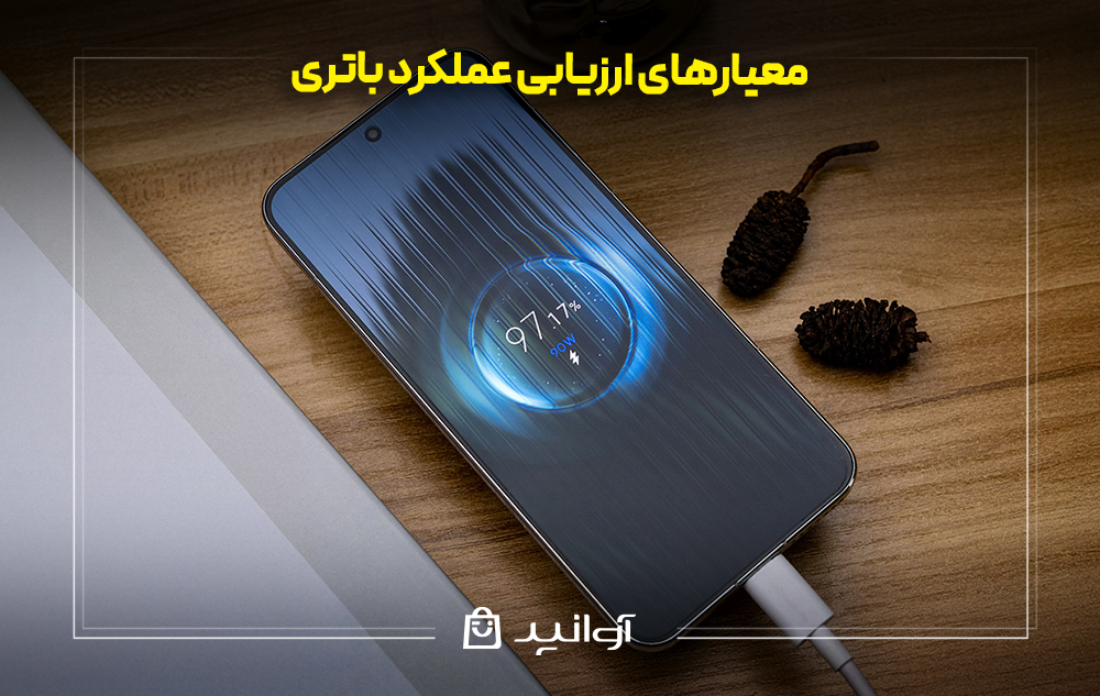 معیارهای ارزیابی عملکرد باتری