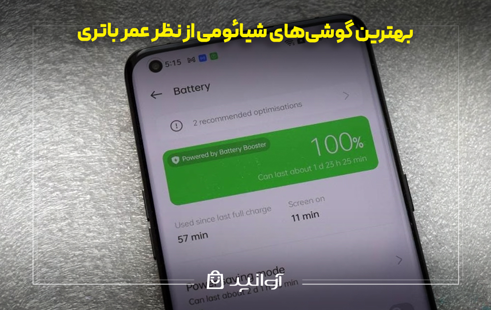 بهترین گوشیهای شیائومی از نظر عمر باتری