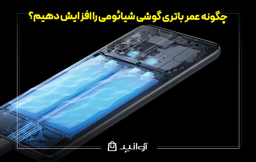 چگونه عمر باتری گوشی شیائومی را افزایش دهیم؟