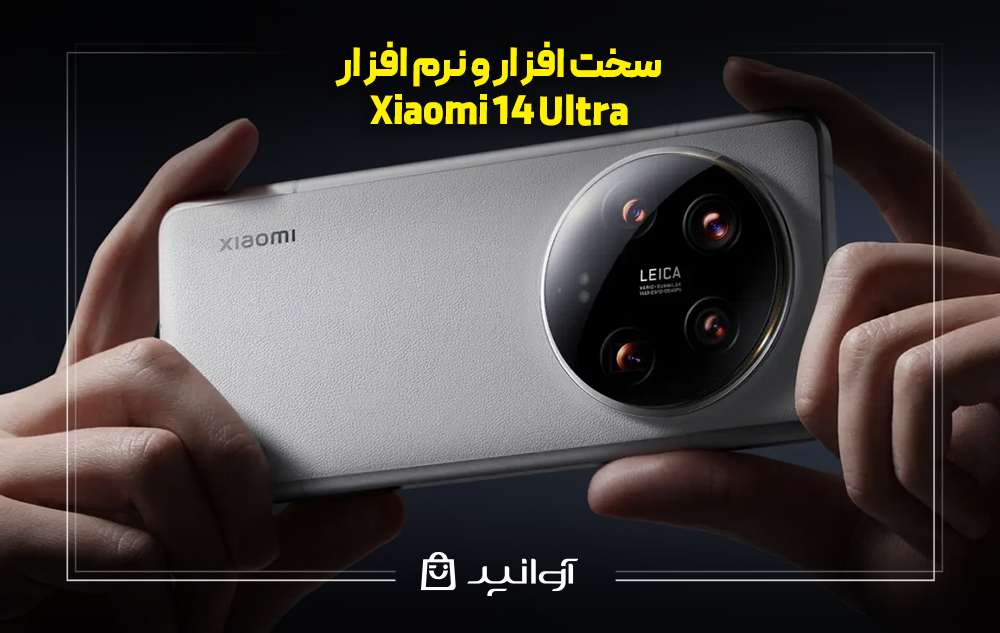 سخت افزار و نرم افزار گوشی شیائومی 14 اولترا